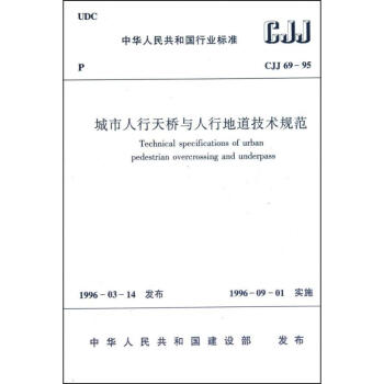 CJJ69-95城市人行天桥与人行地道技术规范