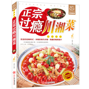 易學會的傢常川湘菜 正宗過癮川湘菜菜譜 傢常川湘菜菜譜 教你做菜烹飪書籍 pdf epub mobi 電子書 下載