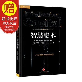 智慧資本：從諾奬讀懂世界經濟思想史 中信齣版社 pdf epub mobi 電子書 下載