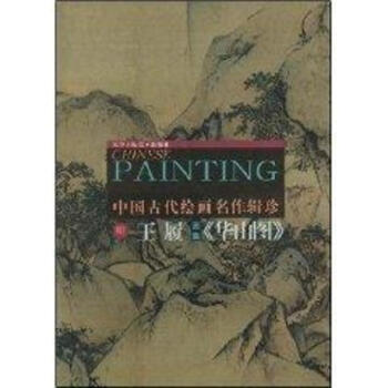 明.王履<华山图>画集//中国古代绘画名作辑珍 pdf epub mobi 电子书 下载