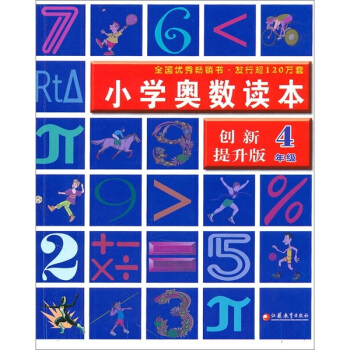 小学奥数读本（4年级）（创新提升版） pdf epub mobi 电子书 下载