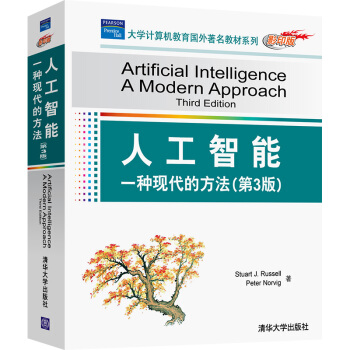 人工智能：一种现代的方法（第3版 影印版） [Artificial Intelligence:A Modern Approach (3rd Edition)] pdf epub mobi 电子书 下载