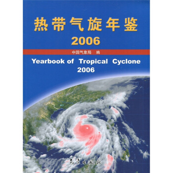 热带气旋年鉴（2006） [Yearbook of tropical cyclone 2006] pdf epub mobi 电子书 下载