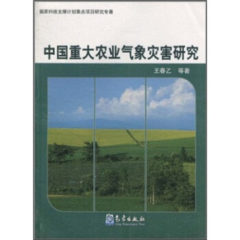 中國重大農業氣象災害研究 pdf epub mobi 電子書 下載