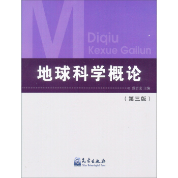 地球科学概论（第3版） pdf epub mobi 电子书 下载