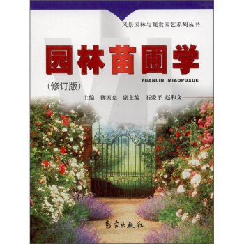 園林苗圃學（修訂版） pdf epub mobi 電子書 下載