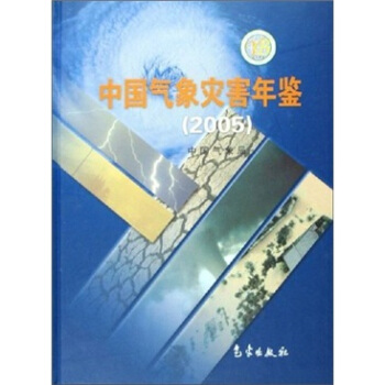 中國氣象災害年鑒（2005） pdf epub mobi 電子書 下載