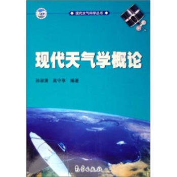 现代大气科学丛书：现代天气学概论 pdf epub mobi 电子书 下载