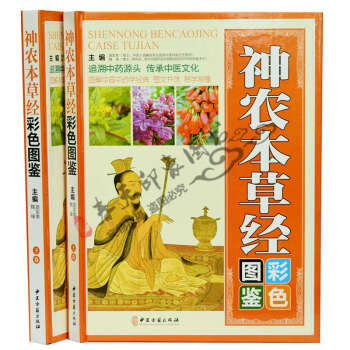 图解神农本草经彩色图鉴 套装16开全2册精装彩图版 中药学药典中医入门保健养生书籍 pdf epub mobi 电子书 下载