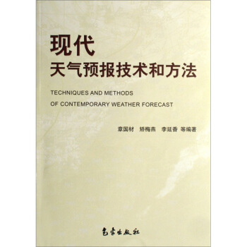 现代天气预报技术和方法 pdf epub mobi 电子书 下载