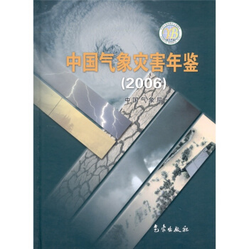 中国气象灾害年鉴(2006)