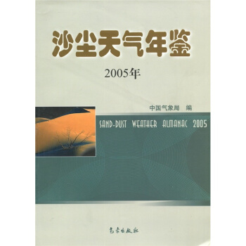 沙尘天气年鉴（2005） pdf epub mobi 电子书 下载