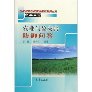 新農村：農業氣象災害防禦問答 pdf epub mobi 電子書 下載