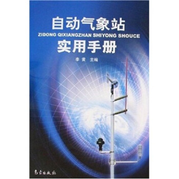 自动气象站实用手册 pdf epub mobi 电子书 下载
