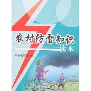 農村防雷知識讀本 pdf epub mobi 電子書 下載