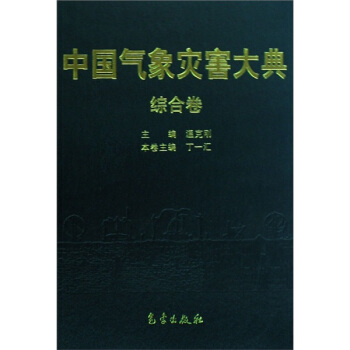 中国气象灾害大典：综合卷 pdf epub mobi 电子书 下载