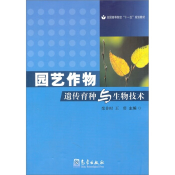 园艺作物遗传育种与生物技术 pdf epub mobi 电子书 下载