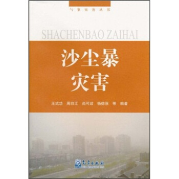 沙尘暴灾害 pdf epub mobi 电子书 下载