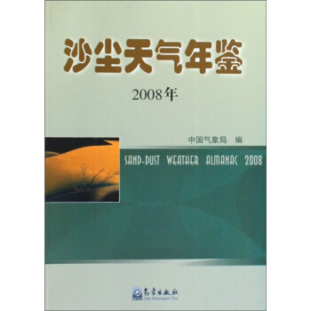 沙塵天氣年鑒(2008年)