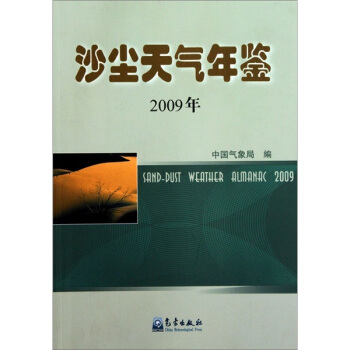 沙塵天氣年鑒（2009年） pdf epub mobi 電子書 下載