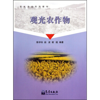 观光农业系列教材：观光农作物 pdf epub mobi 电子书 下载