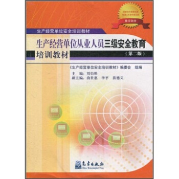 生产经营单位安全培训教材：生产经营单位从业人员三级安全教育培训教材（第2版） pdf epub mobi 电子书 下载