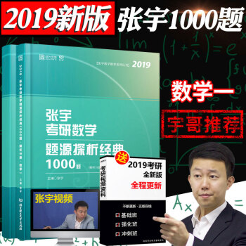 【正版现货】2019年考研数学 张宇考研数学题源探析1000题 考研数学一 宇哥考研数学1000题 pdf epub mobi 电子书 下载