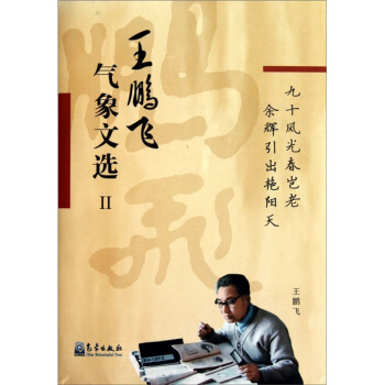 王鹏飞气象文选2 pdf epub mobi 电子书 下载