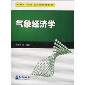 南京信息工程大學共建項目資助精品教材：氣象經濟學 pdf epub mobi 電子書 下載