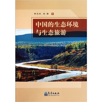 中国的生态环境与生态旅游 pdf epub mobi 电子书 下载