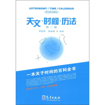 天文·时间·历法（第2版） pdf epub mobi 电子书 下载