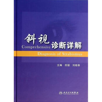 斜視診斷詳解