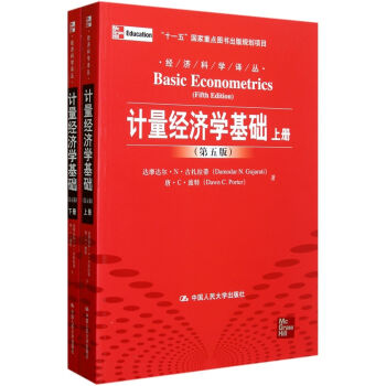 經濟科學譯叢：計量經濟學基礎（第5版）（套裝上下冊） [Basic Econometrics(Fifth Edition)] pdf epub mobi 電子書 下載