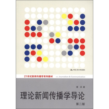 理論新聞傳播學導論（第2版） pdf epub mobi 電子書 下載