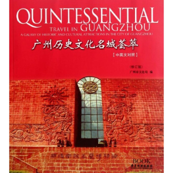 广州历史文化名城荟萃(中英文对照)(修订版) pdf epub mobi 电子书 下载