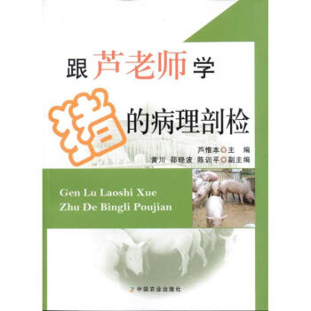 跟芦老师学猪的病理剖检 pdf epub mobi 电子书 下载