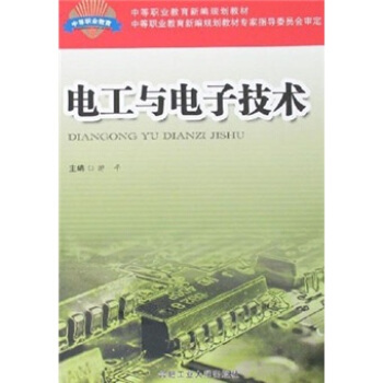 電工與電子技術 pdf epub mobi 電子書 下載