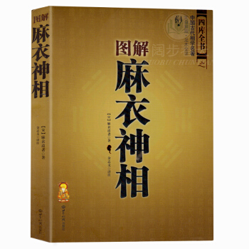 圖解麻衣神相 中國古代國學名著 文白對照足本全譯 相法斷麵相手相 推算運勢風水占蔔玄學 pdf epub mobi 電子書 下載