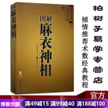 圖解麻衣神相 文白對照足本全譯 推算運勢風水占蔔玄學 相術大全 周易全書類風水暢銷書籍 pdf epub mobi 電子書 下載