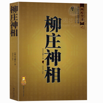 柳庄神相 袁柳庄 中国古代相术国学名著 文白对照足本全译 相法断面相手相 推算 pdf epub mobi 电子书 下载