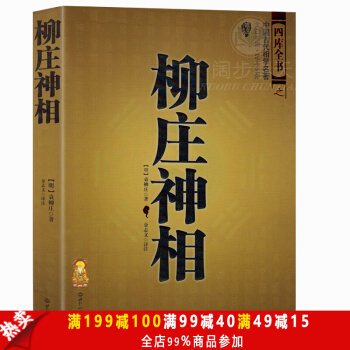 柳庄神相 袁柳庄 中国古代相术国学名著 文白对照足本全译 相法断面相手相 推算运势风水占卜 pdf epub mobi 电子书 下载