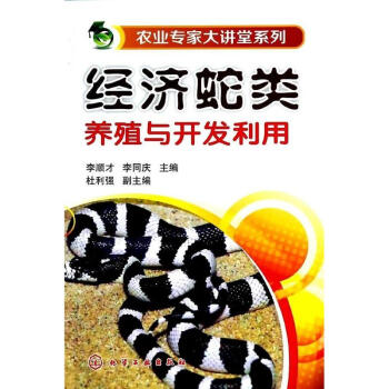 经济蛇类养殖与开发利用 pdf epub mobi 电子书 下载