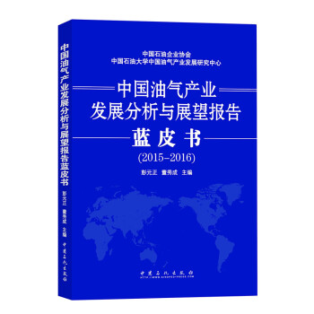 中國油氣産業發展分析與展望報告藍皮書(2015-2016) pdf epub mobi 電子書 下載