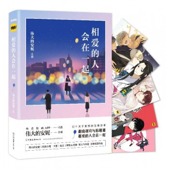 正版現貨 相愛的人會在一起 快看漫畫主題書 偉大的安妮主編 pdf epub mobi 電子書 下載