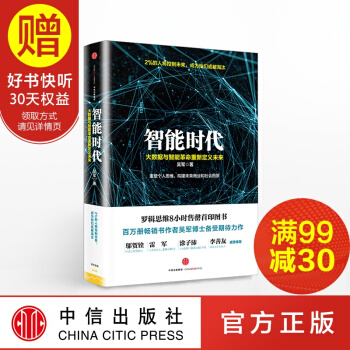 包郵 智能時代：大數據與智能革命重新定義未來 中信齣版社 pdf epub mobi 電子書 下載