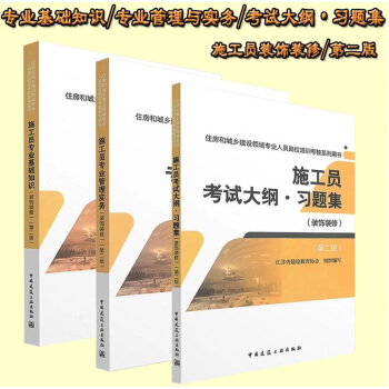 2016施工员(装饰装修)专业考试用书 施工员专业管理与实务+基础知识+考试大纲习题集3本