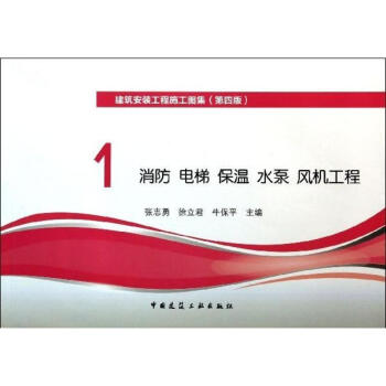 消防.电梯.保温.水泵.风机工程 (第4版)(1) pdf epub mobi 电子书 下载