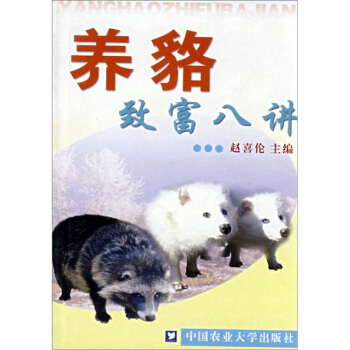 养貉致富八讲 pdf epub mobi 电子书 下载