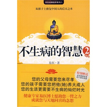 不生病的智慧2 pdf epub mobi 电子书 下载