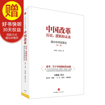 中国改革：历史、逻辑和未来 振兴中华变革论 中信出版社 pdf epub mobi 电子书 下载